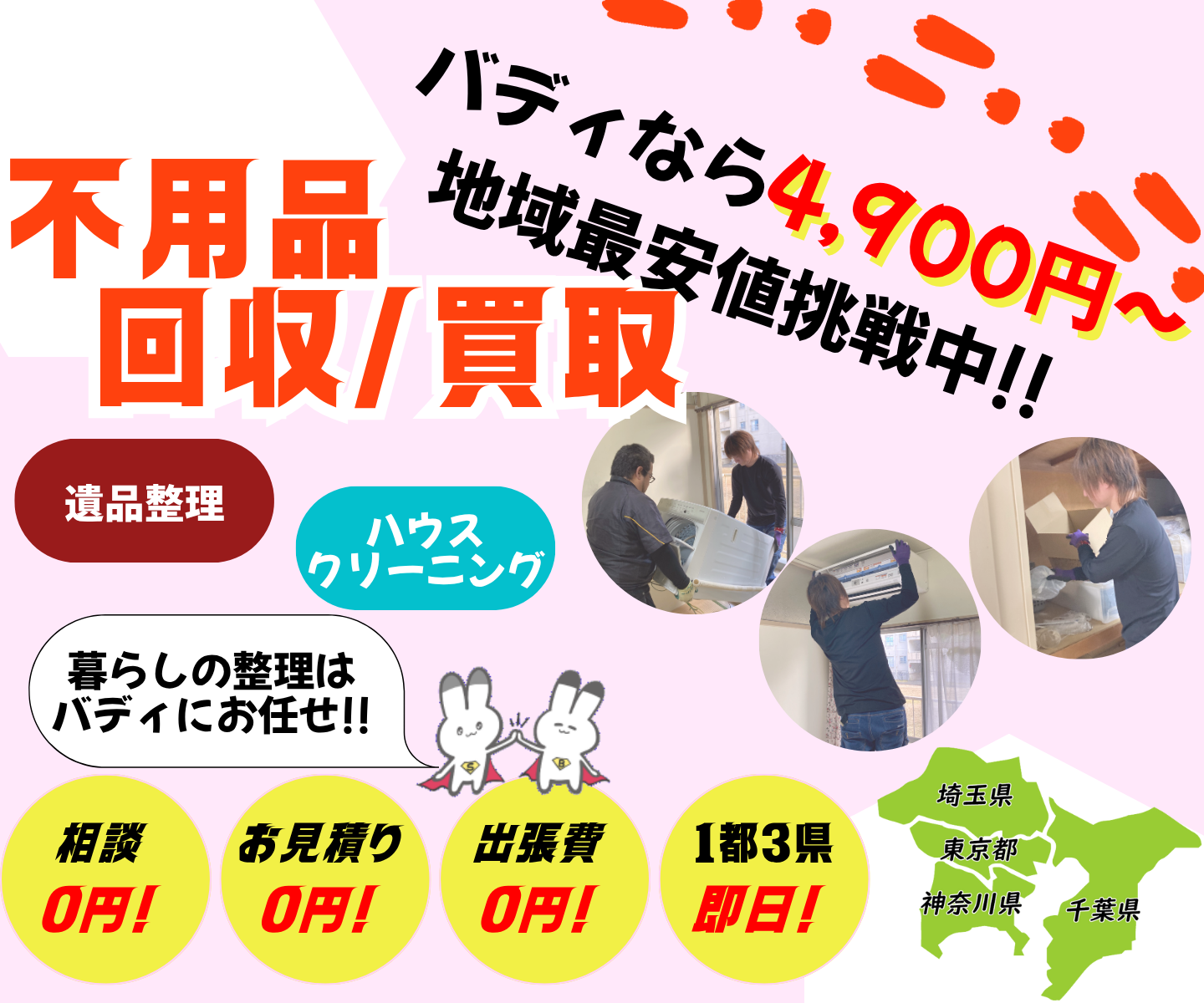 不用品回収/不用品買取、遺品整理、ハウスクリーニング暮らしの整理ならバディ 神奈川県横浜市重点特化中！